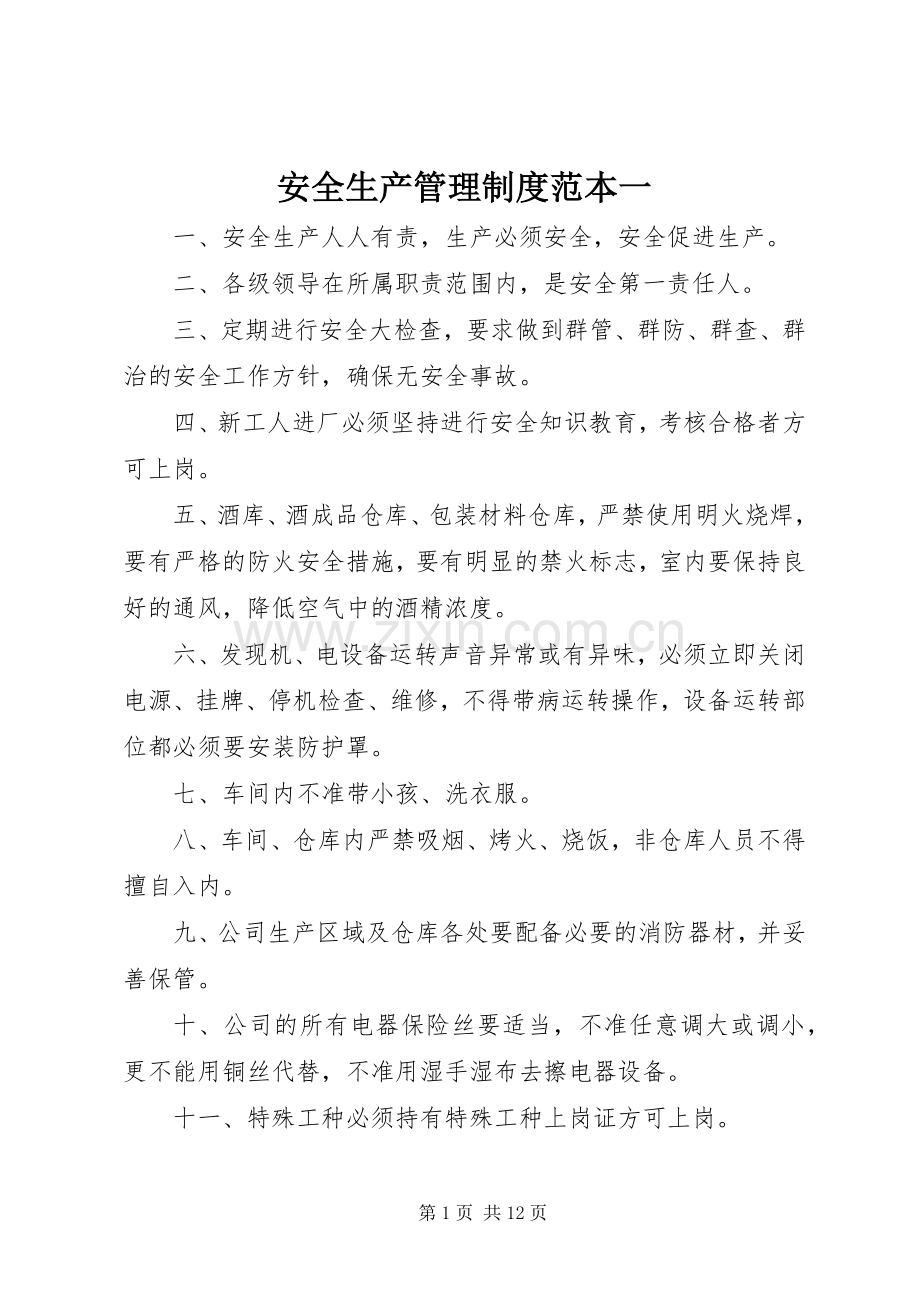 安全生产管理规章制度范本一 (2).docx_第1页