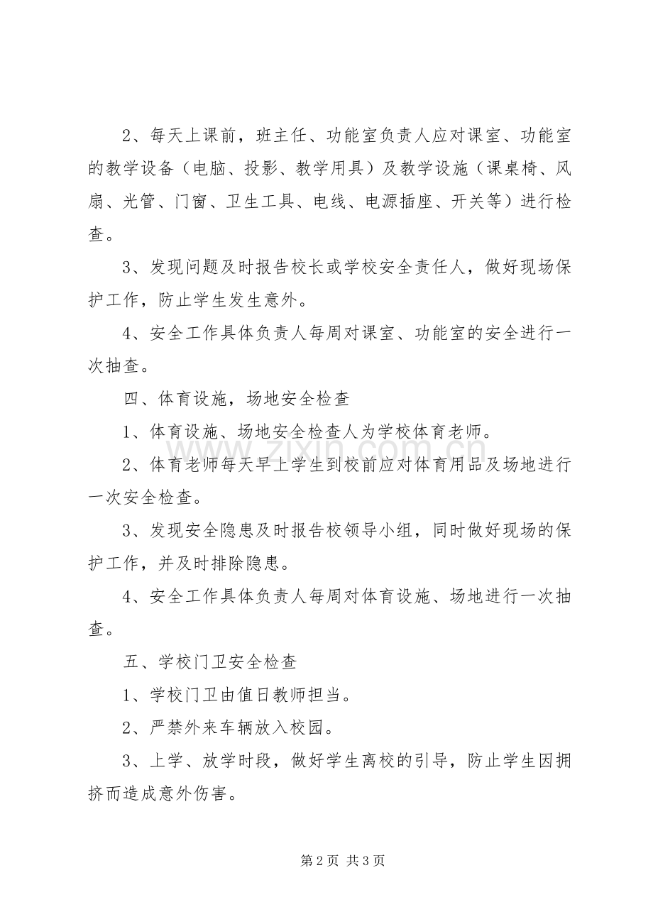 某小学安全工作检查规章制度.docx_第2页