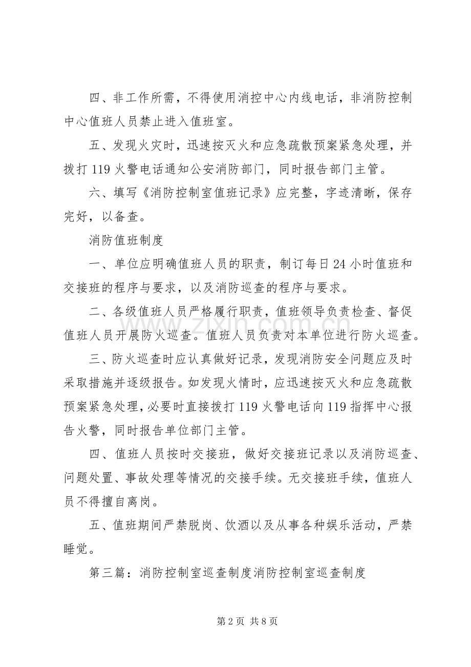 消防控制室交接班规章制度.docx_第2页