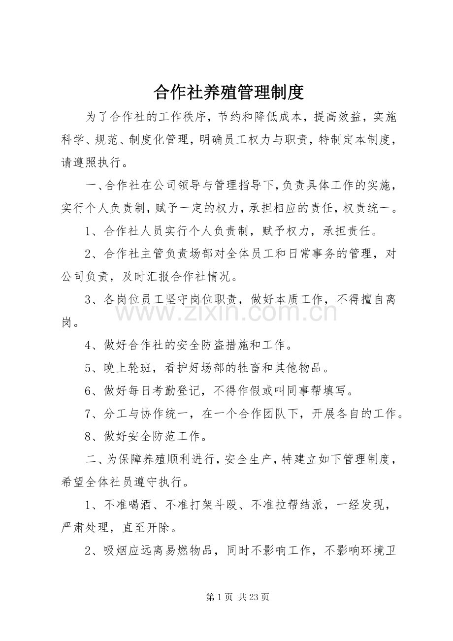 合作社养殖管理规章制度.docx_第1页