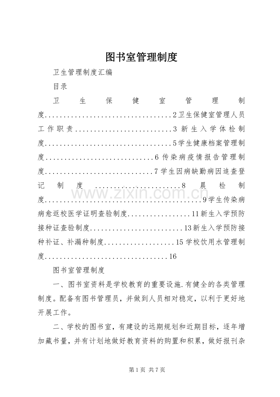 图书室管理规章制度 .docx_第1页