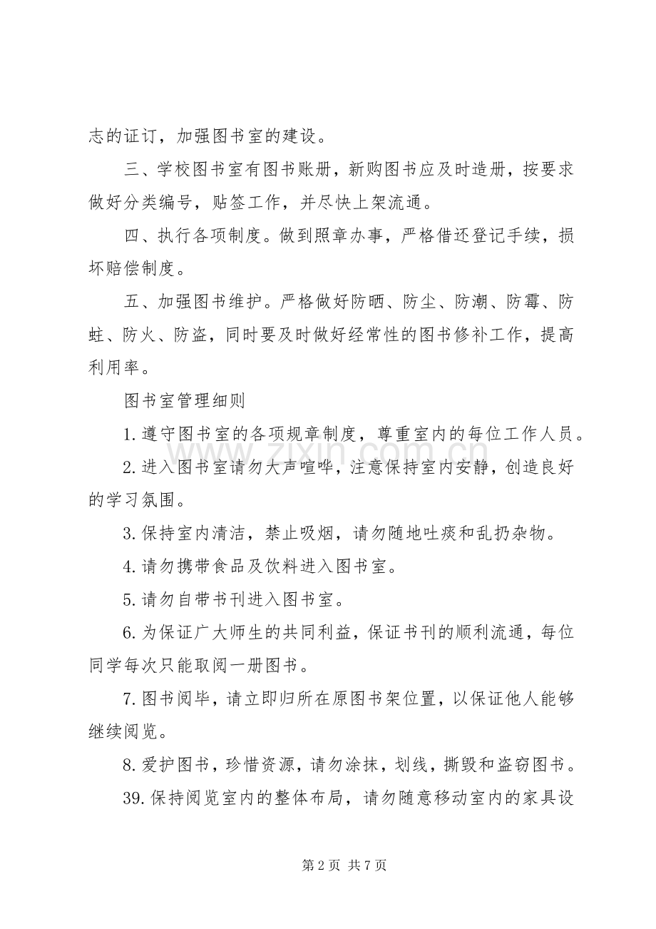 图书室管理规章制度 .docx_第2页