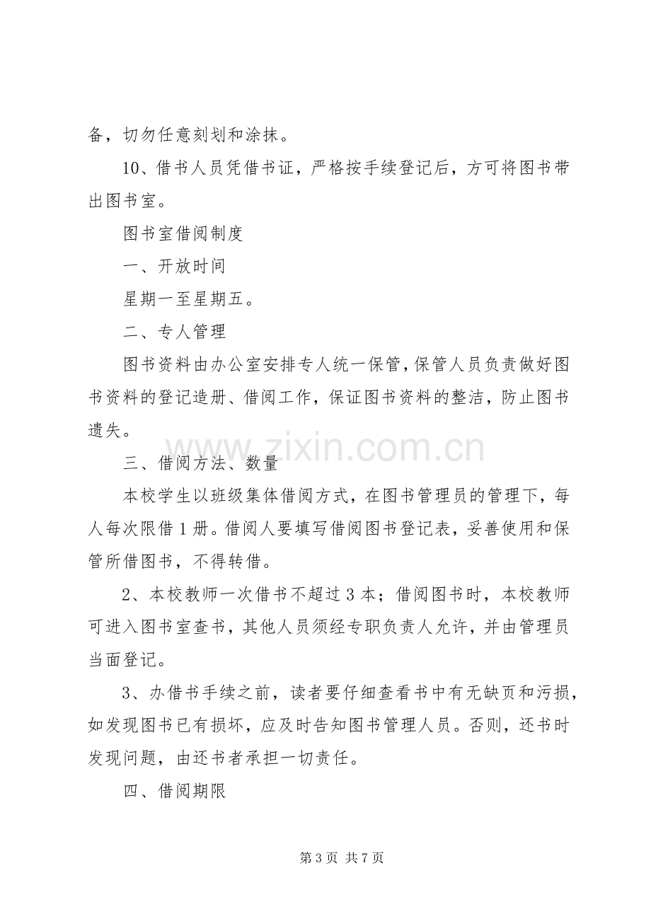 图书室管理规章制度 .docx_第3页