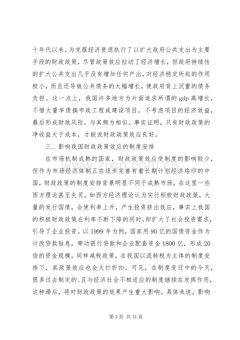 规章制度变迁的财政政策综述.docx_第3页