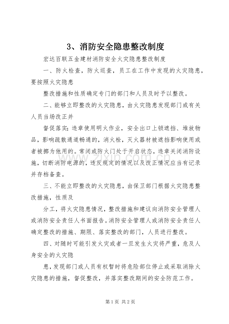 消防安全隐患整改规章制度 .docx_第1页