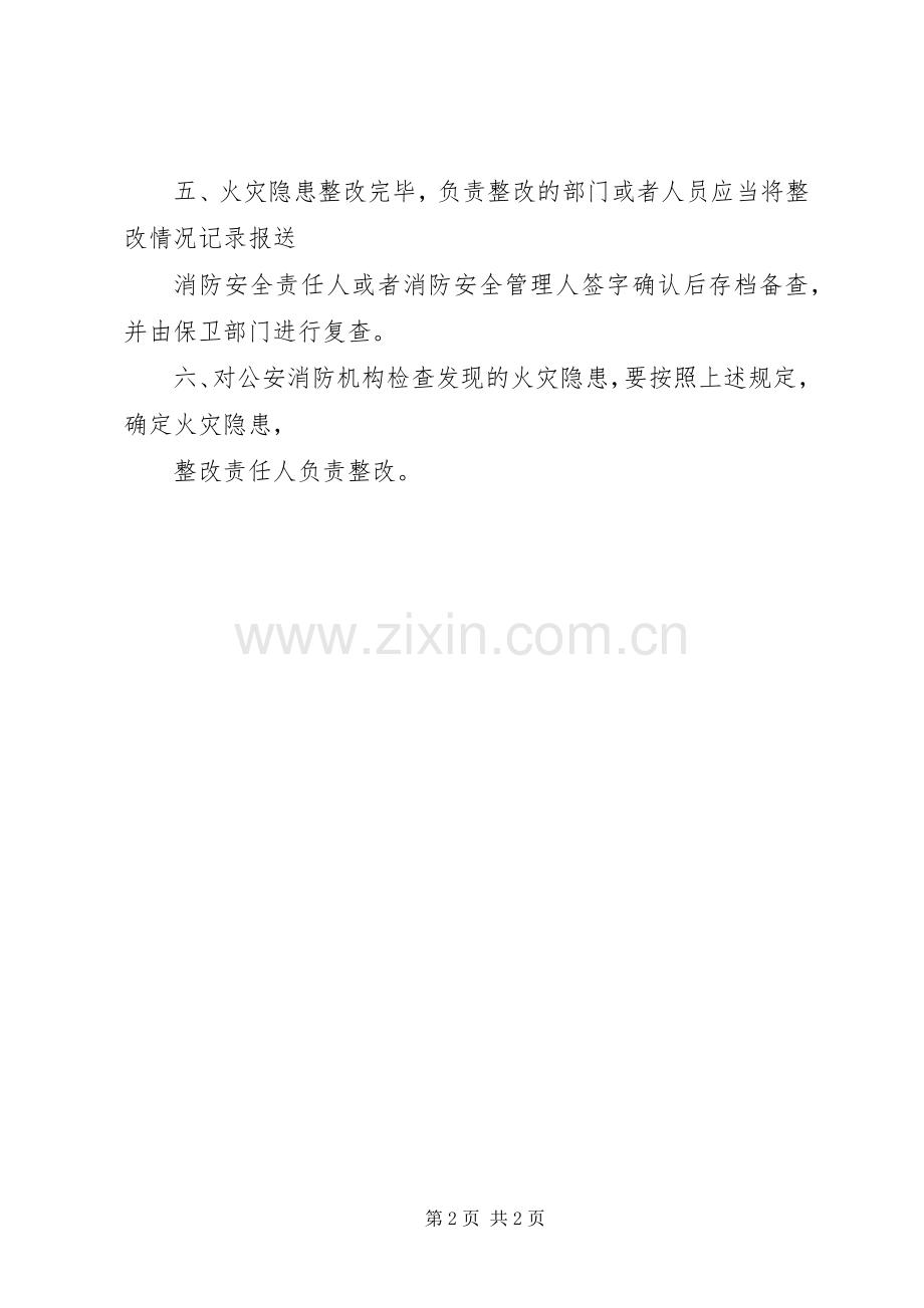 消防安全隐患整改规章制度 .docx_第2页