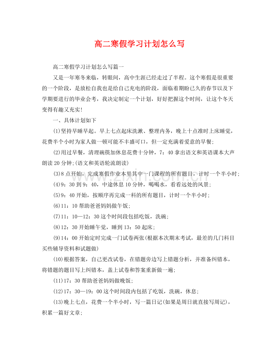 高二寒假学习计划怎么写 .docx_第1页