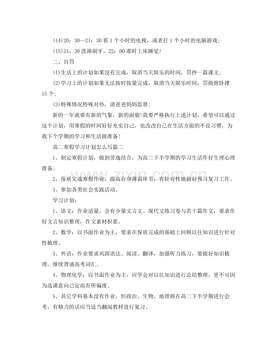 高二寒假学习计划怎么写 .docx_第2页