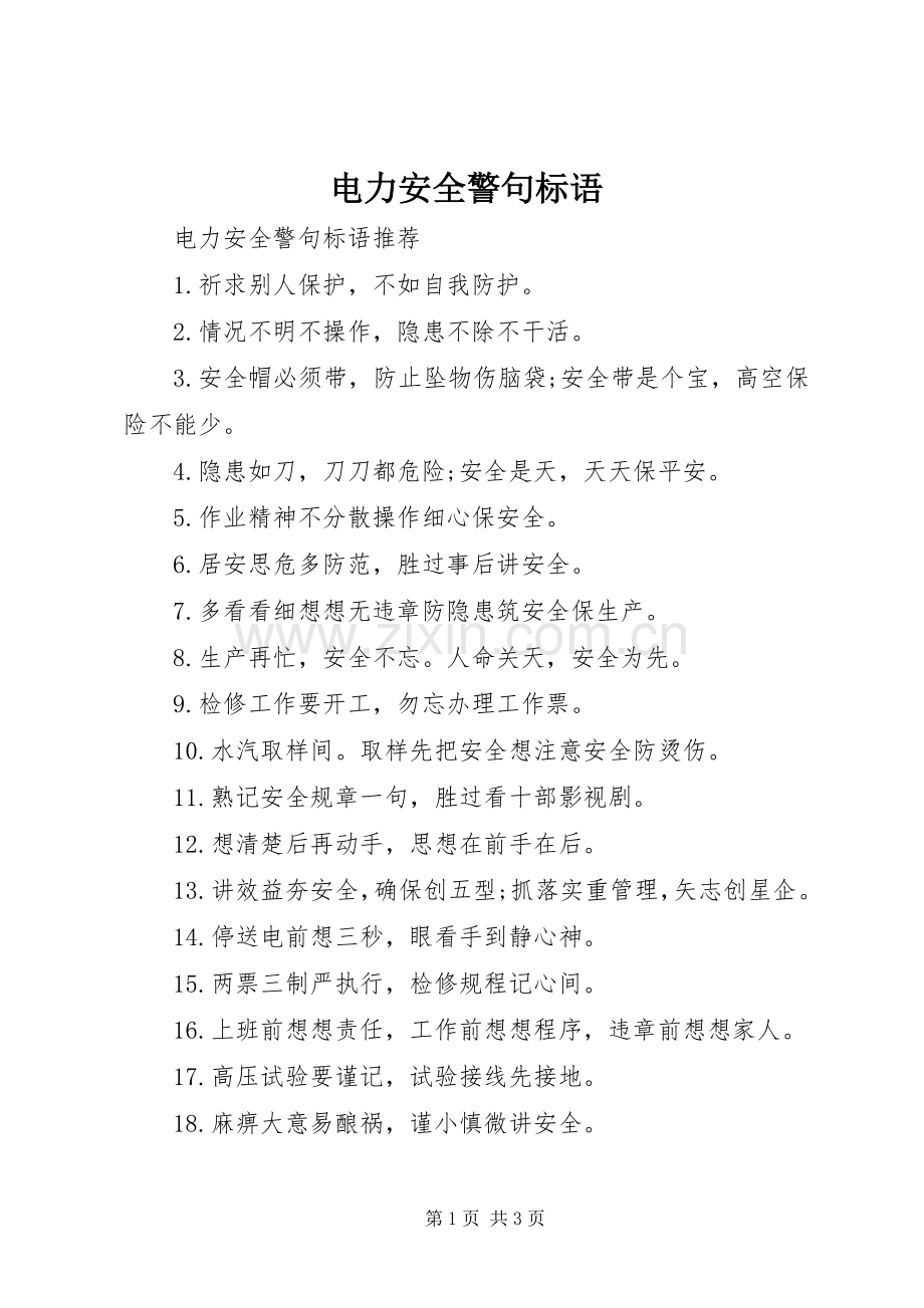 电力安全警句标语集锦.docx_第1页