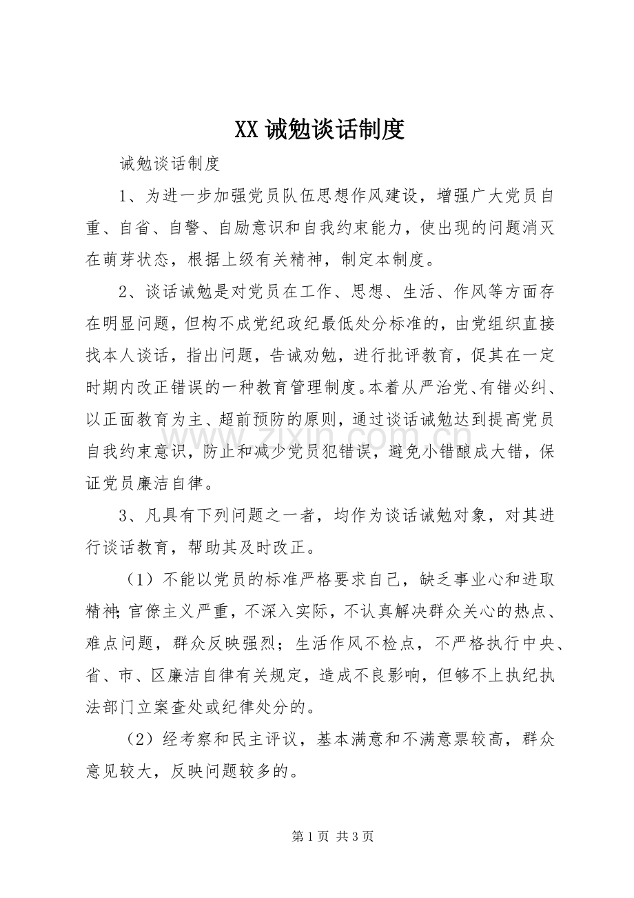 诫勉谈话规章制度.docx_第1页