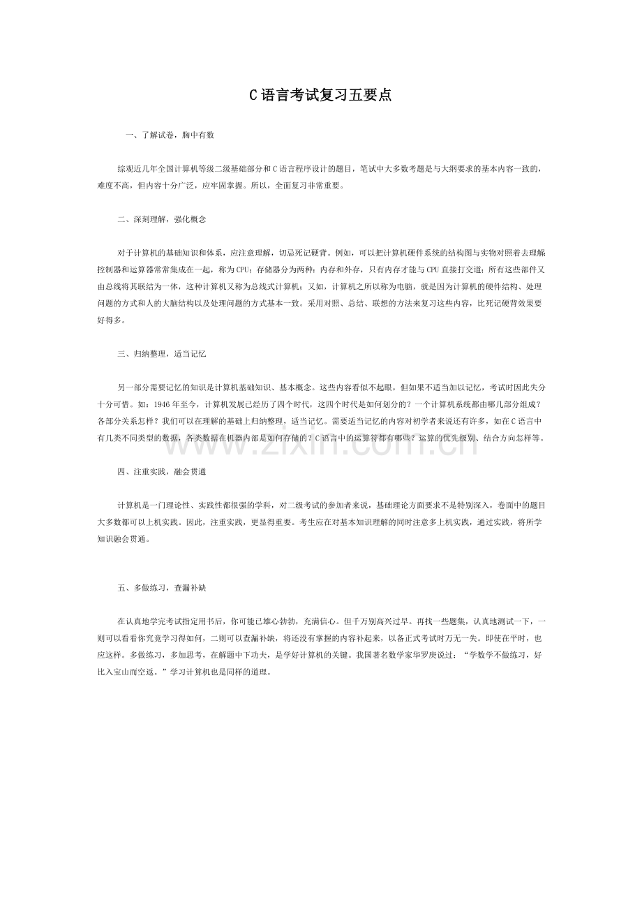 C语言考试复习五要点.doc_第1页