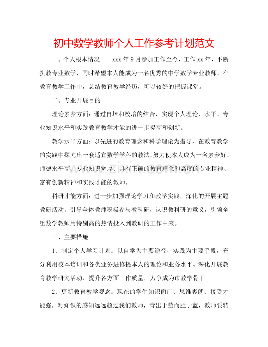 初中数学教师个人工作参考计划范文.doc_第1页