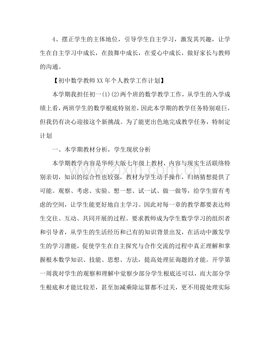 初中数学教师个人工作参考计划范文.doc_第3页