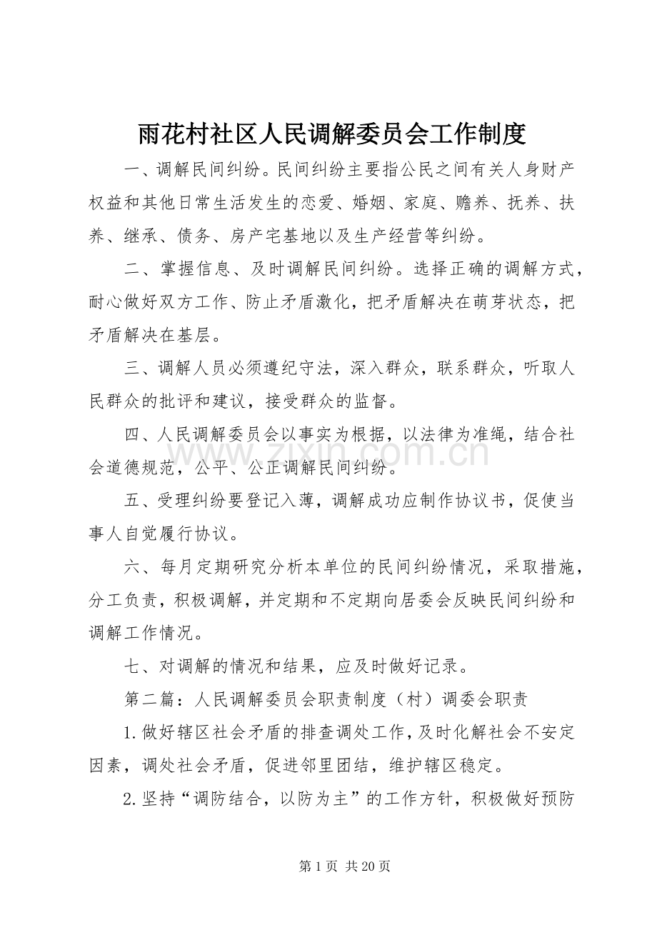 雨花村社区人民调解委员会工作规章制度.docx_第1页