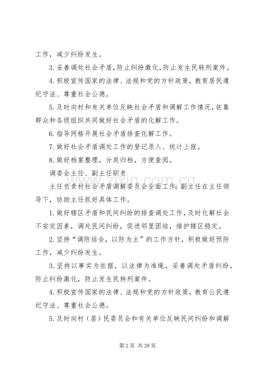 雨花村社区人民调解委员会工作规章制度.docx_第2页