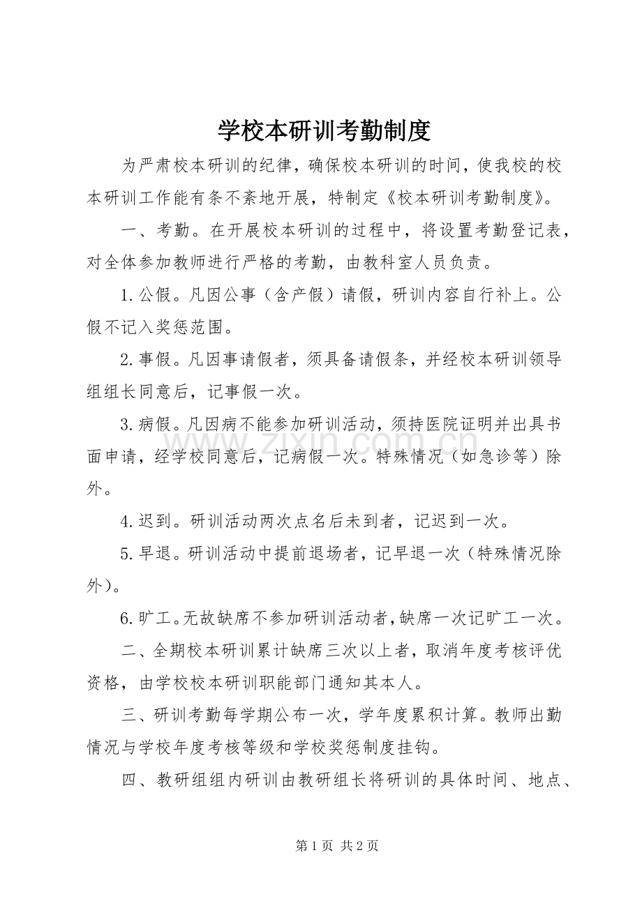 学校本研训考勤规章制度.docx_第1页