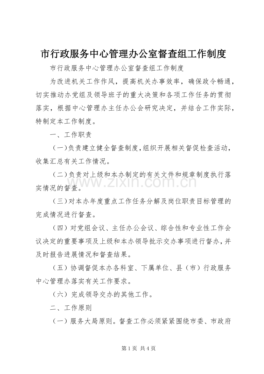 市行政服务中心管理办公室督查组工作规章制度 .docx_第1页