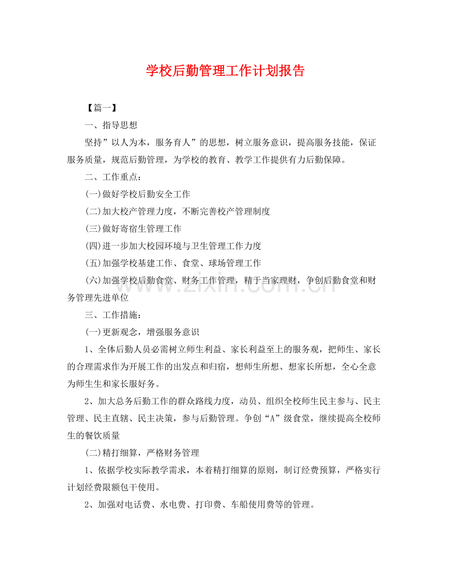 学校后勤管理工作计划报告 .docx_第1页