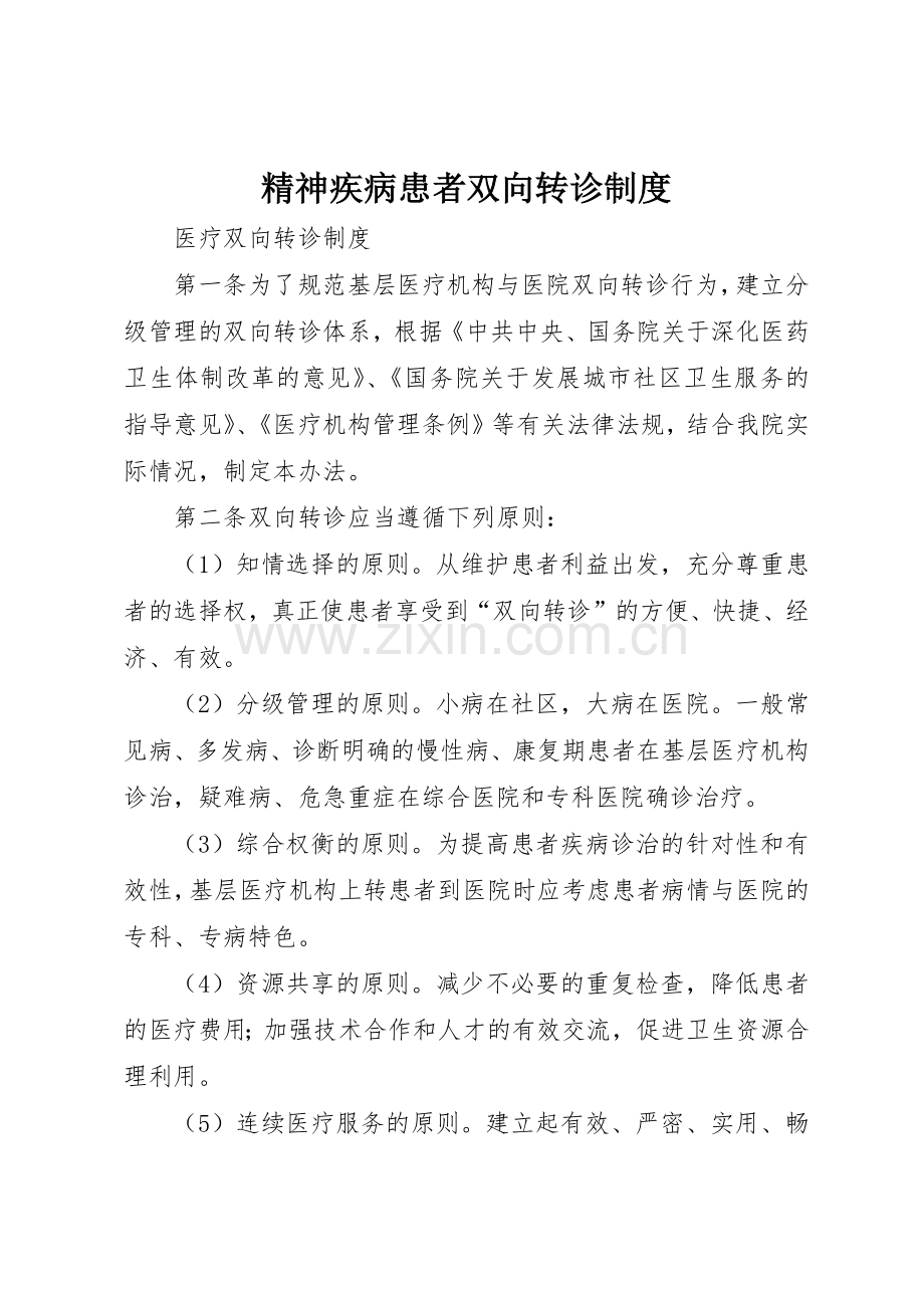 精神疾病患者双向转诊规章制度细则.docx_第1页