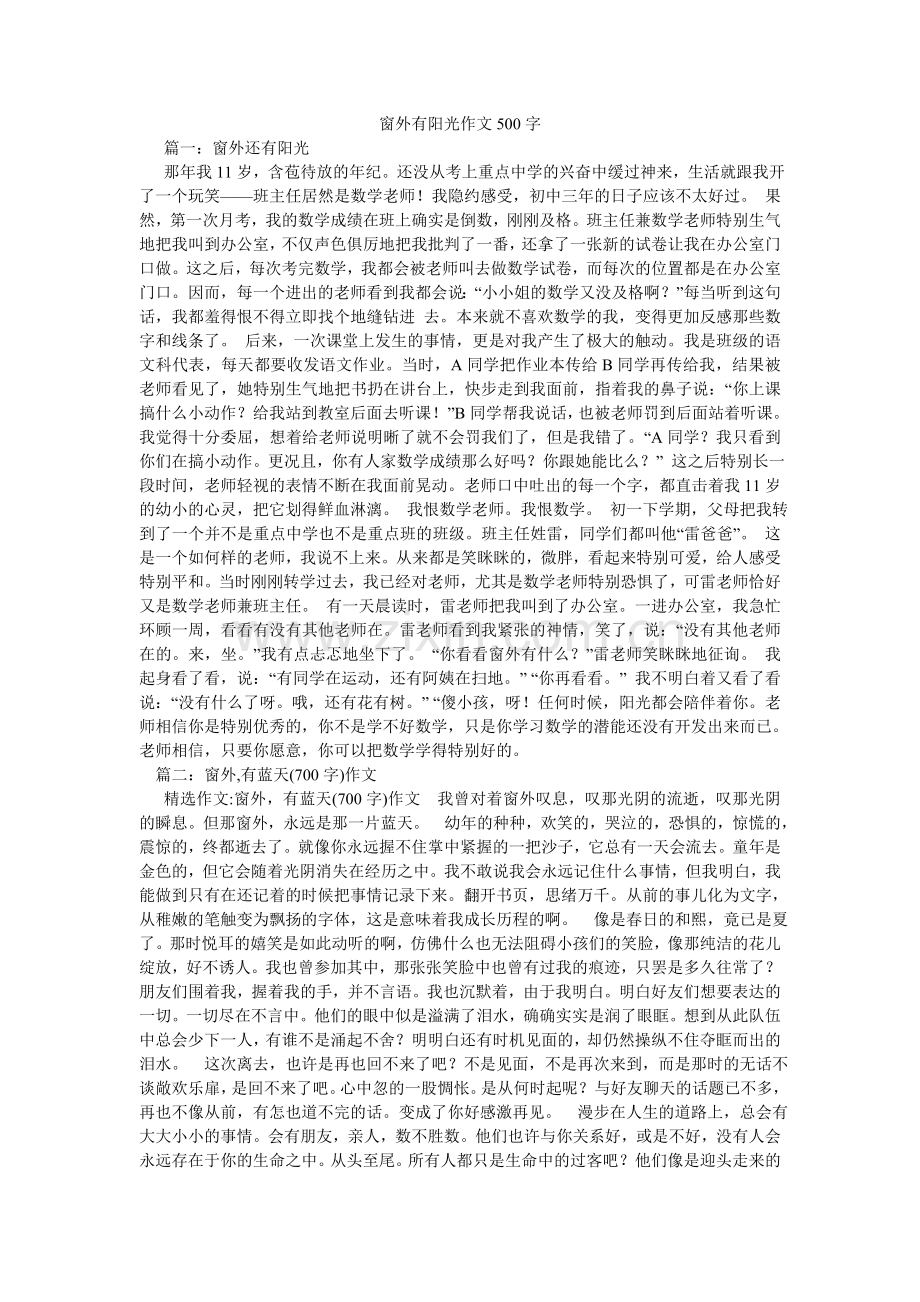 窗外有阳光作文500字.doc_第1页