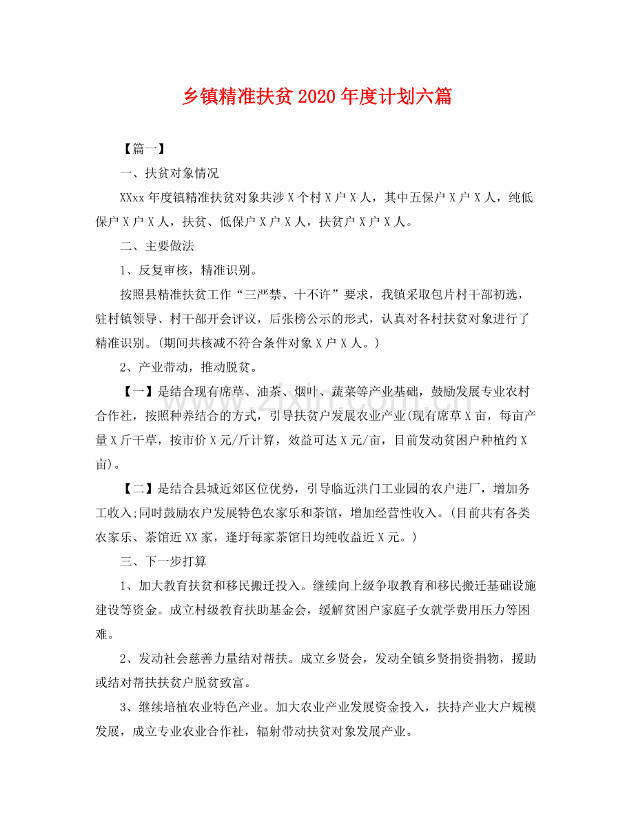 乡镇精准扶贫2020年度计划六篇 .docx_第1页