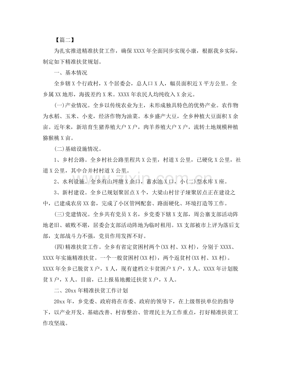 乡镇精准扶贫2020年度计划六篇 .docx_第2页