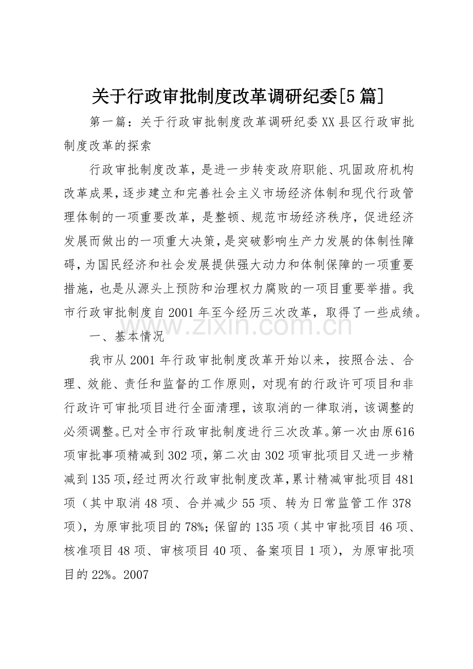 关于行政审批规章制度改革调研纪委[5篇].docx_第1页