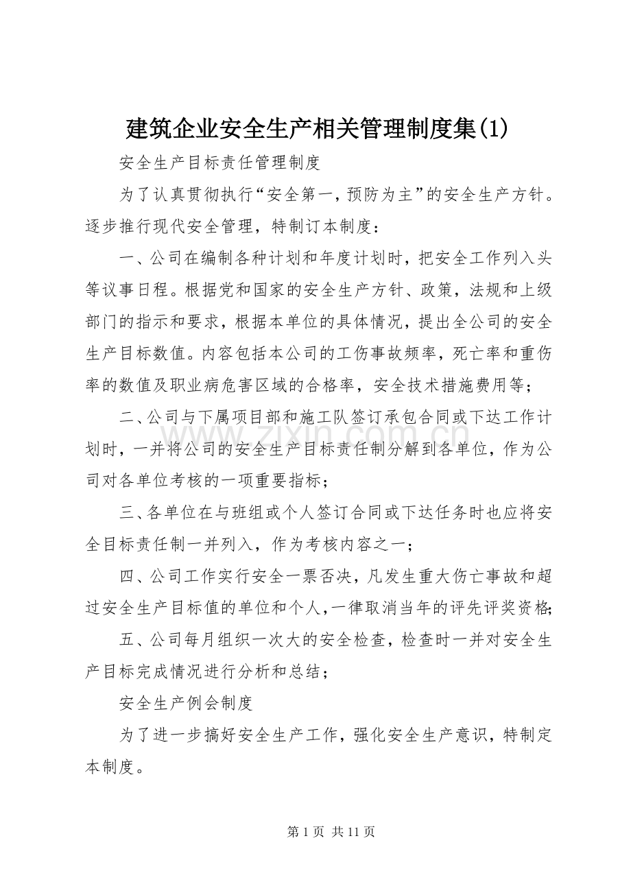 建筑企业安全生产相关管理规章制度集(1).docx_第1页