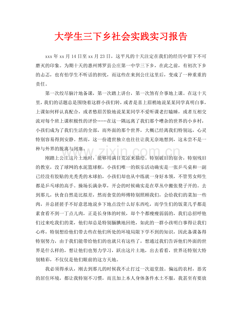 大学生三下乡社会实践实习报告.doc_第1页