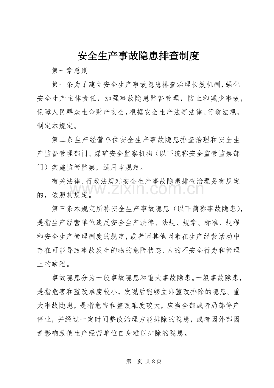 安全生产事故隐患排查规章制度.docx_第1页