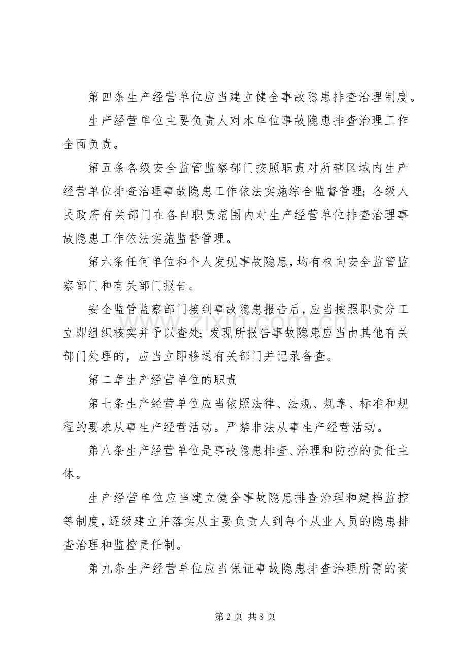 安全生产事故隐患排查规章制度.docx_第2页