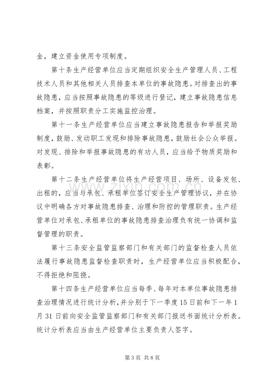 安全生产事故隐患排查规章制度.docx_第3页