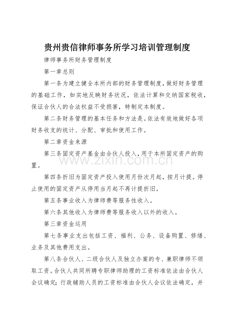 贵州贵信律师事务所学习培训管理规章制度细则.docx_第1页