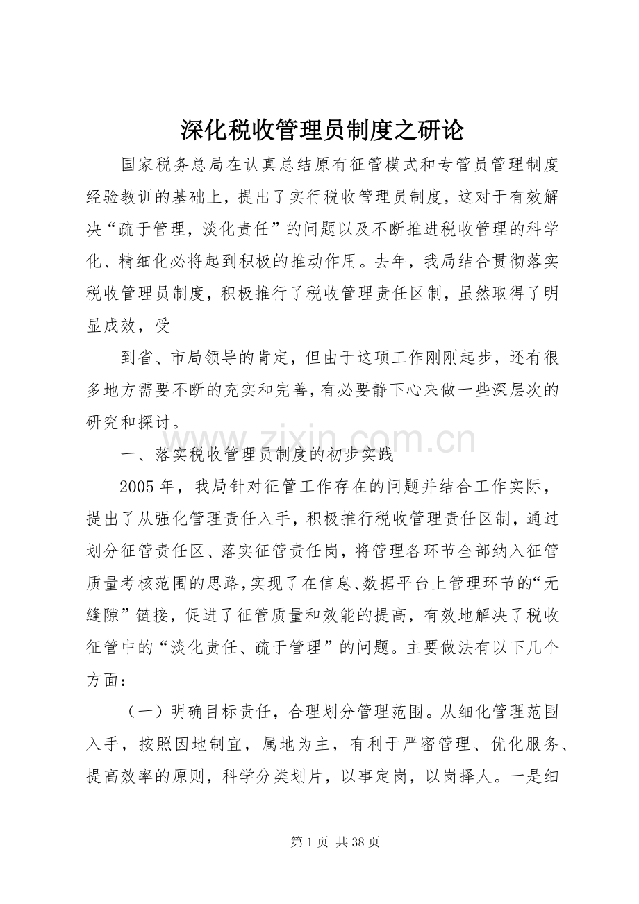 深化税收管理员规章制度之研论.docx_第1页