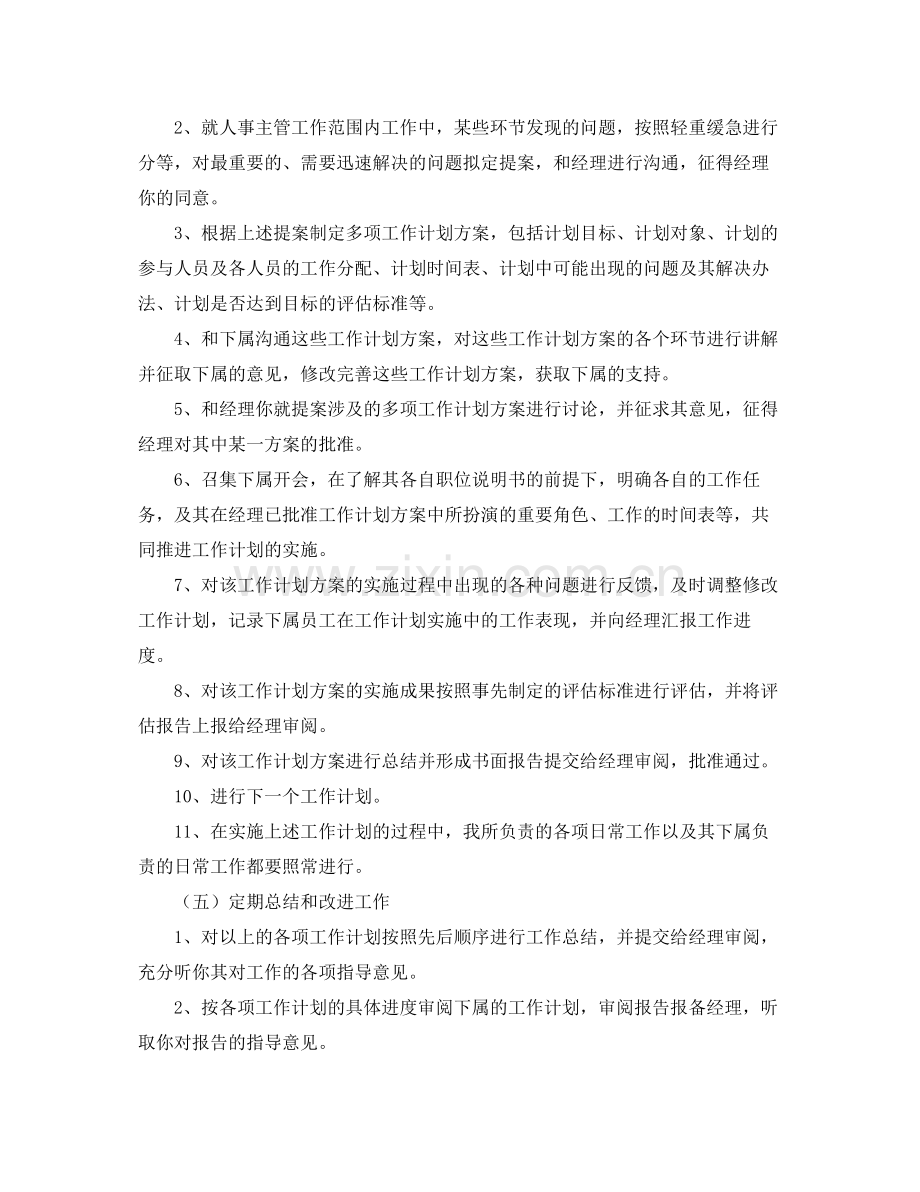 人事主管工作计划范文 .docx_第2页