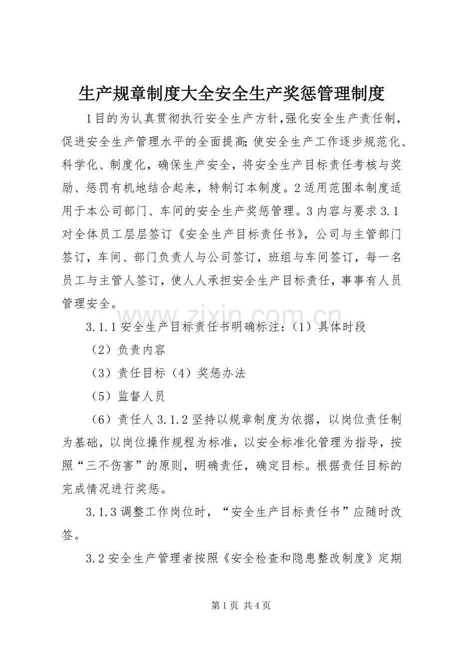 生产规章规章制度大全安全生产奖惩管理规章制度.docx_第1页