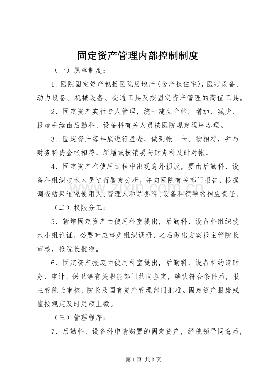 固定资产管理内部控制规章制度.docx_第1页