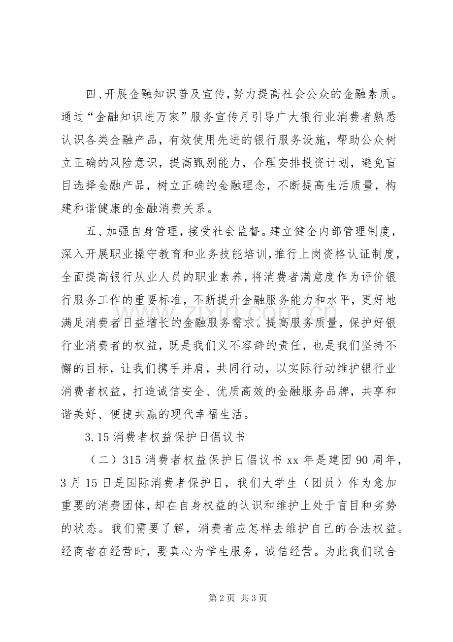 消费者权益保护日倡议书范文.docx_第2页