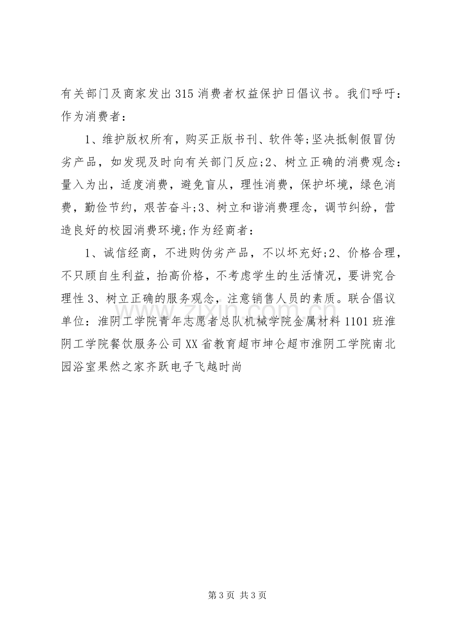 消费者权益保护日倡议书范文.docx_第3页