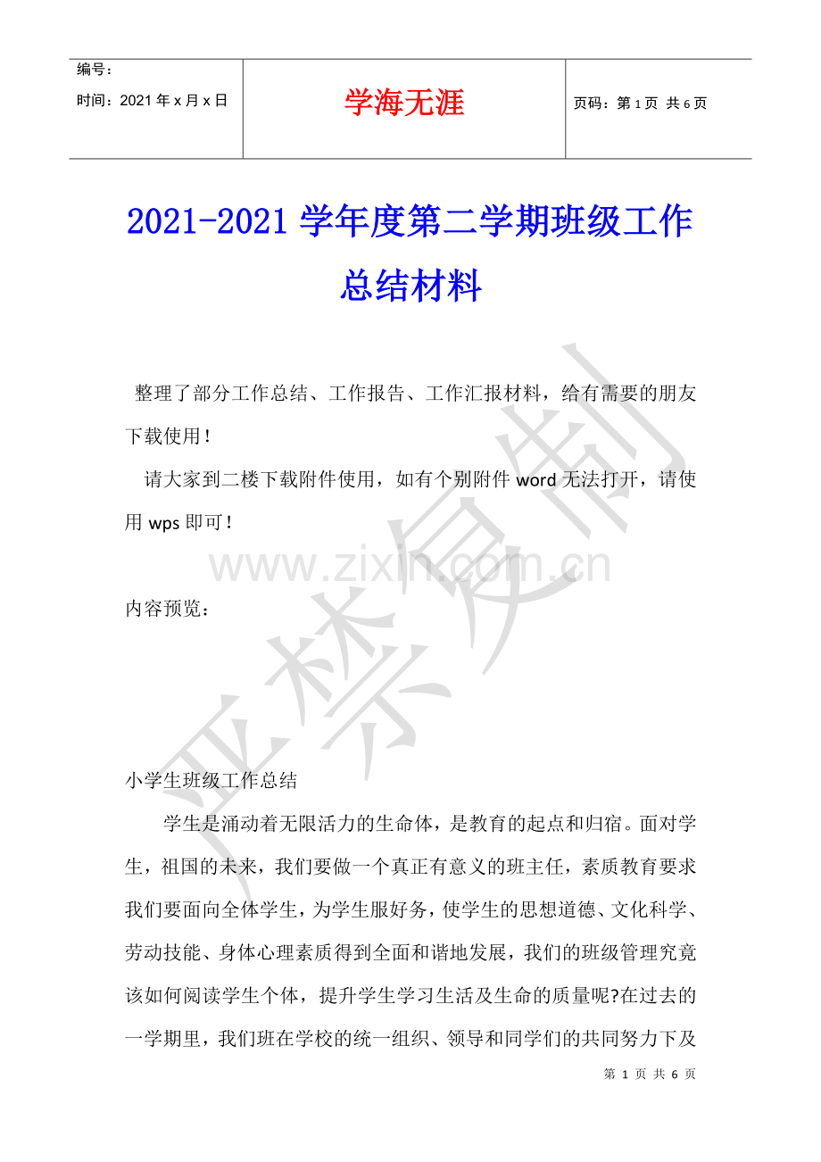 2021-2021学年度第二学期班级工作总结材料.docx_第1页