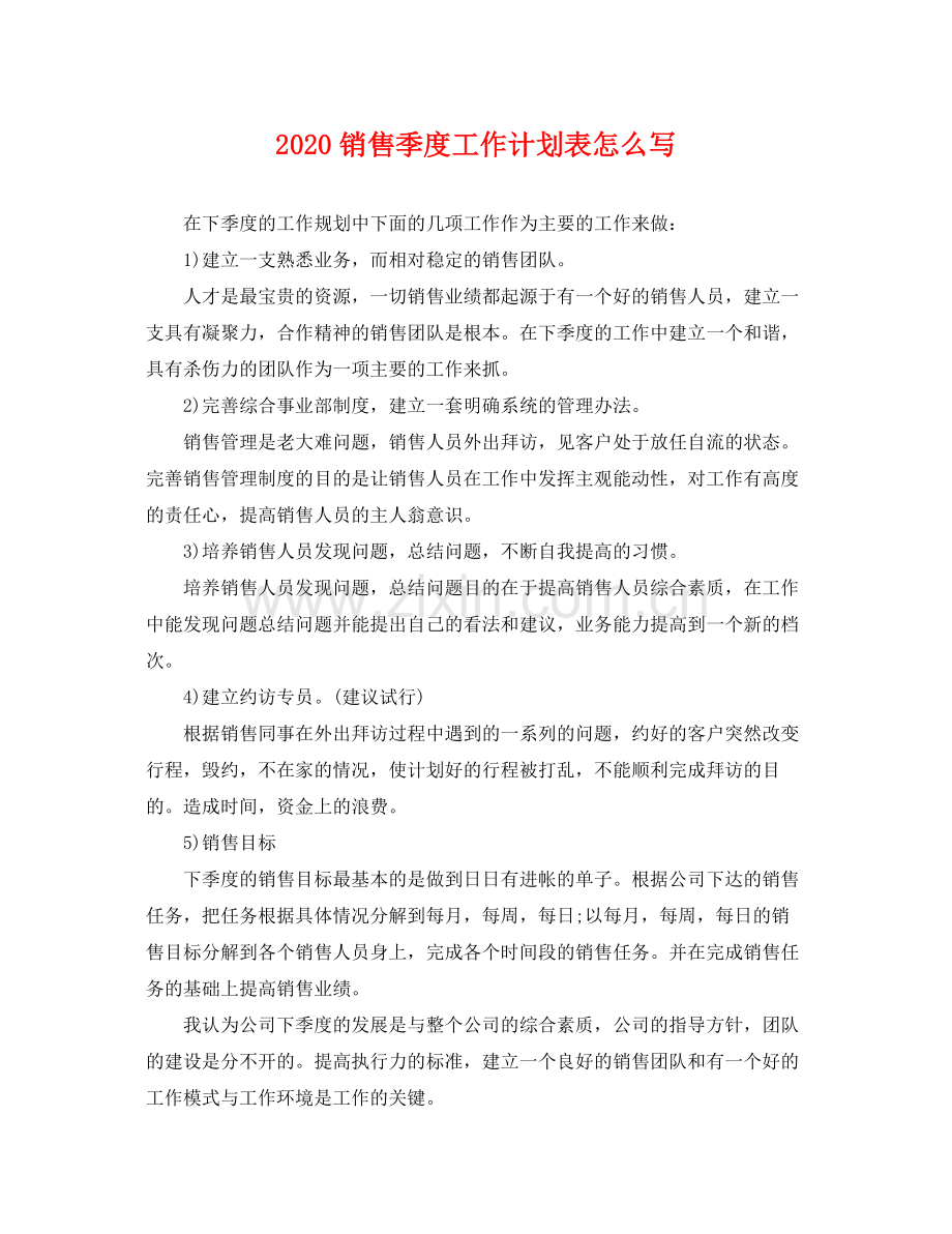 销售季度工作计划表怎么写 .docx_第1页