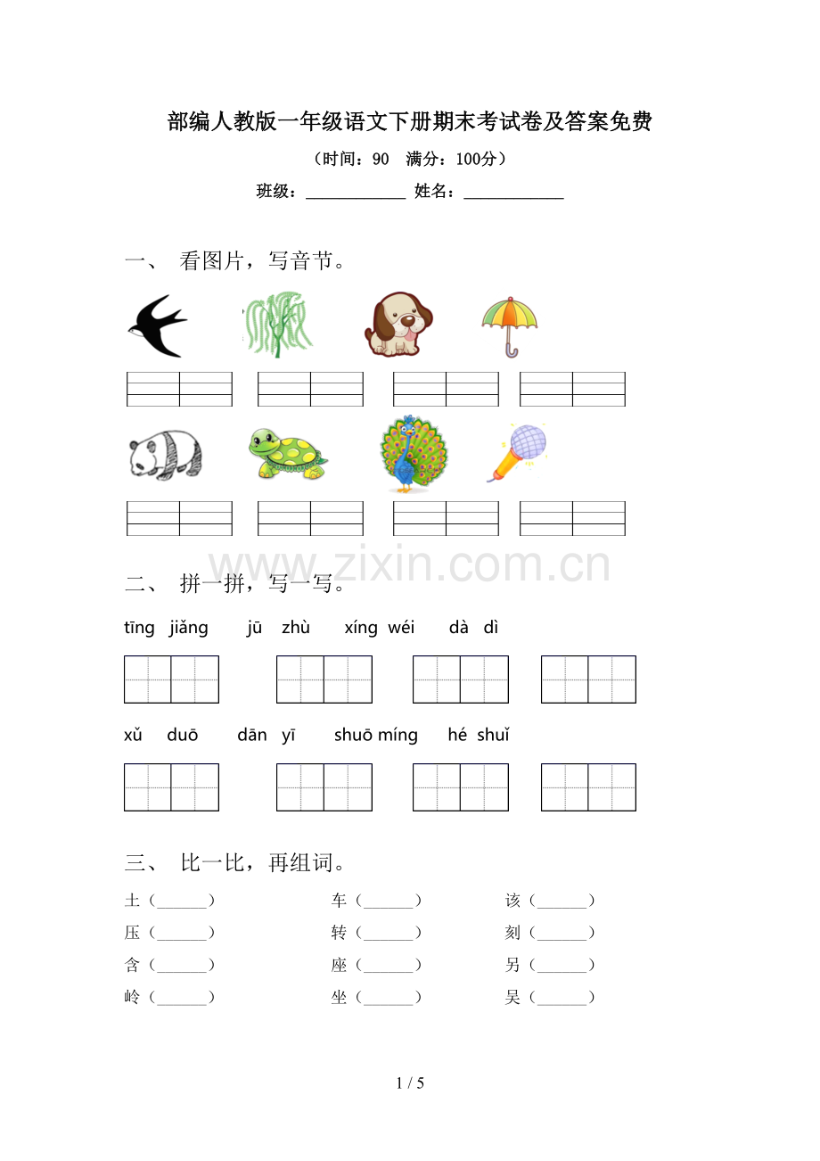 部编人教版一年级语文下册期末考试卷及答案免费.doc_第1页