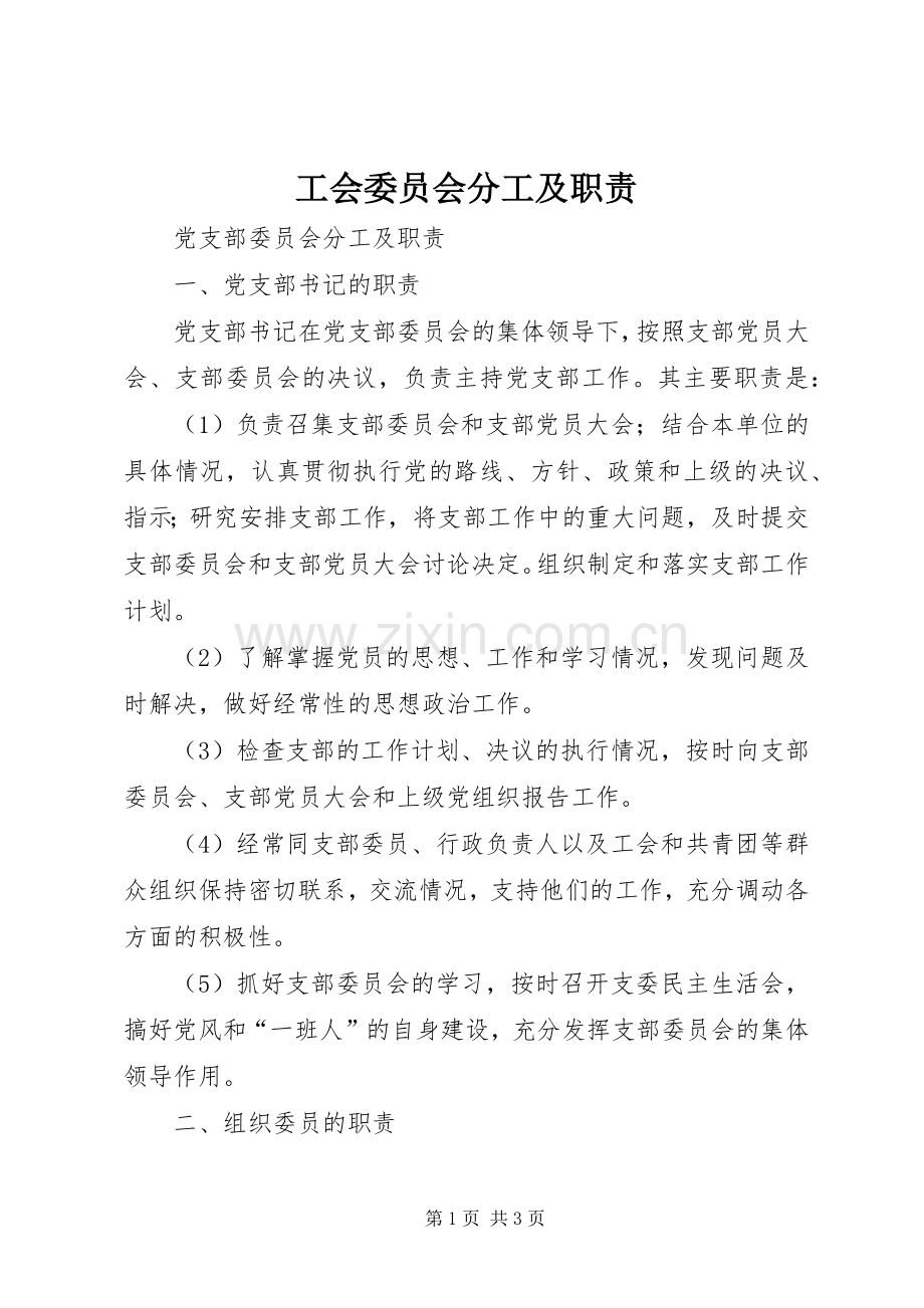 工会委员会分工及职责要求 .docx_第1页