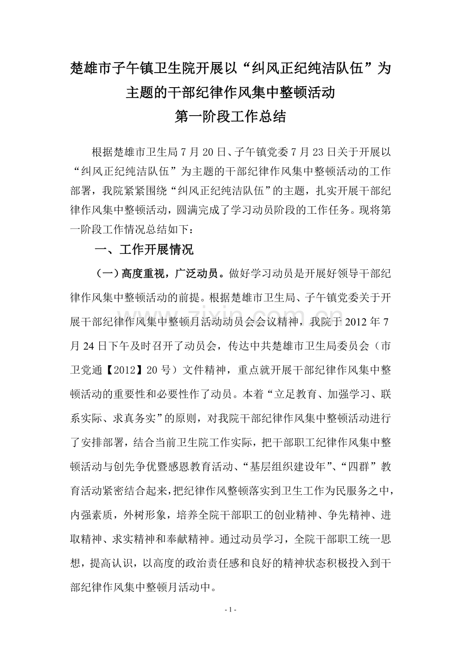 子午纪律作风整顿月活动第一阶段总结(1).doc_第1页