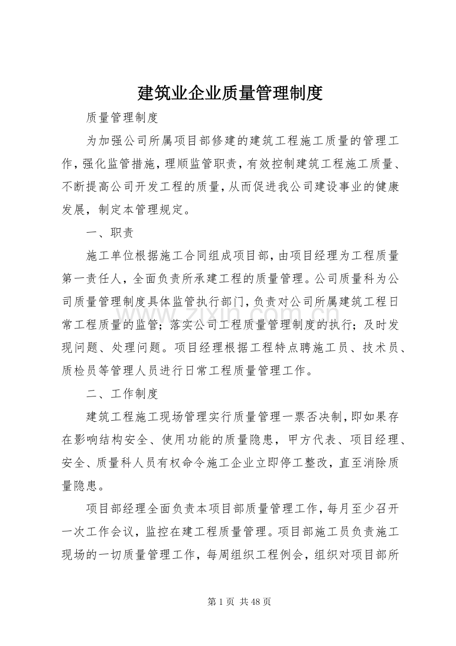 建筑业企业质量管理规章制度.docx_第1页