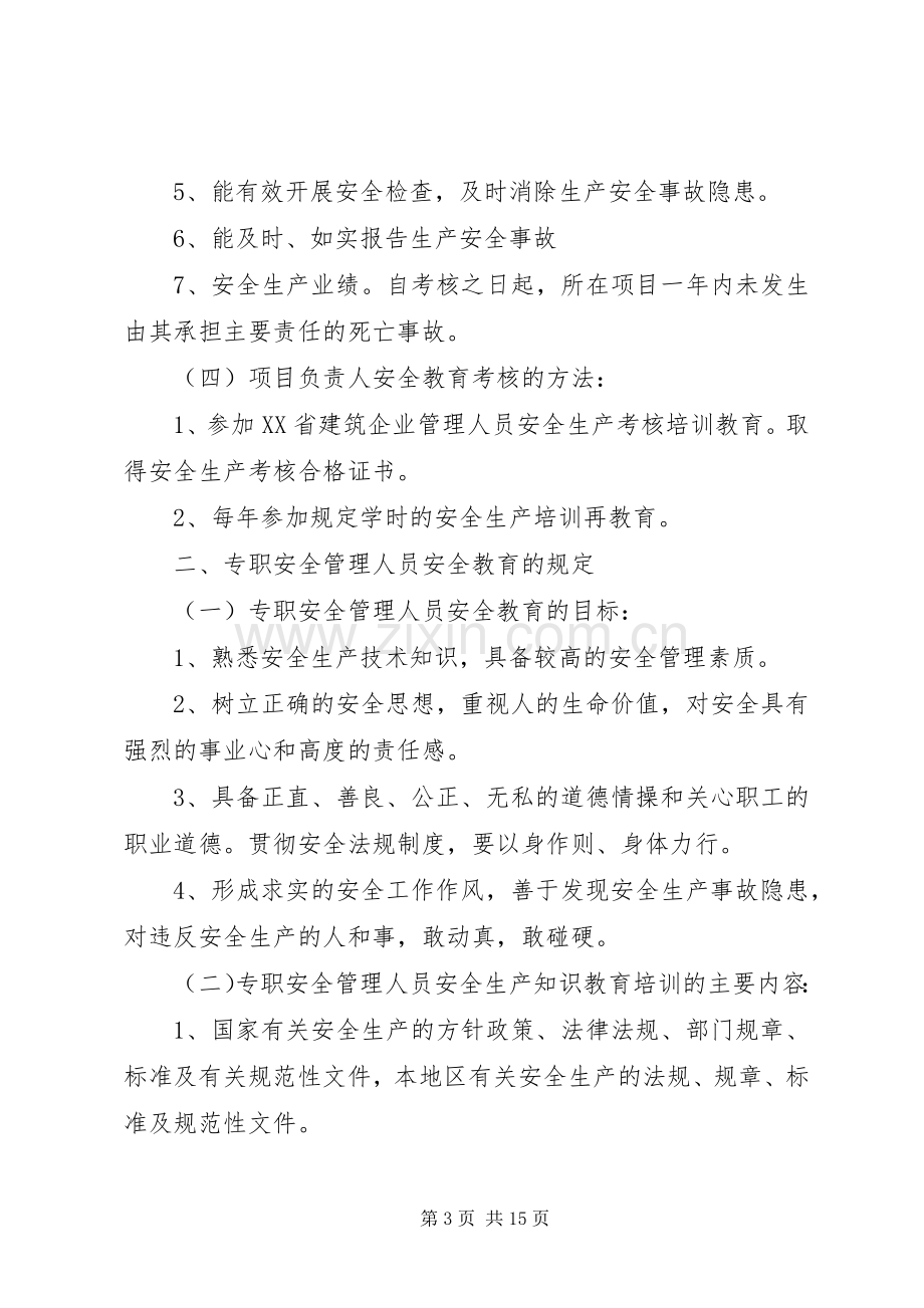 安全生产培训规章制度.docx_第3页