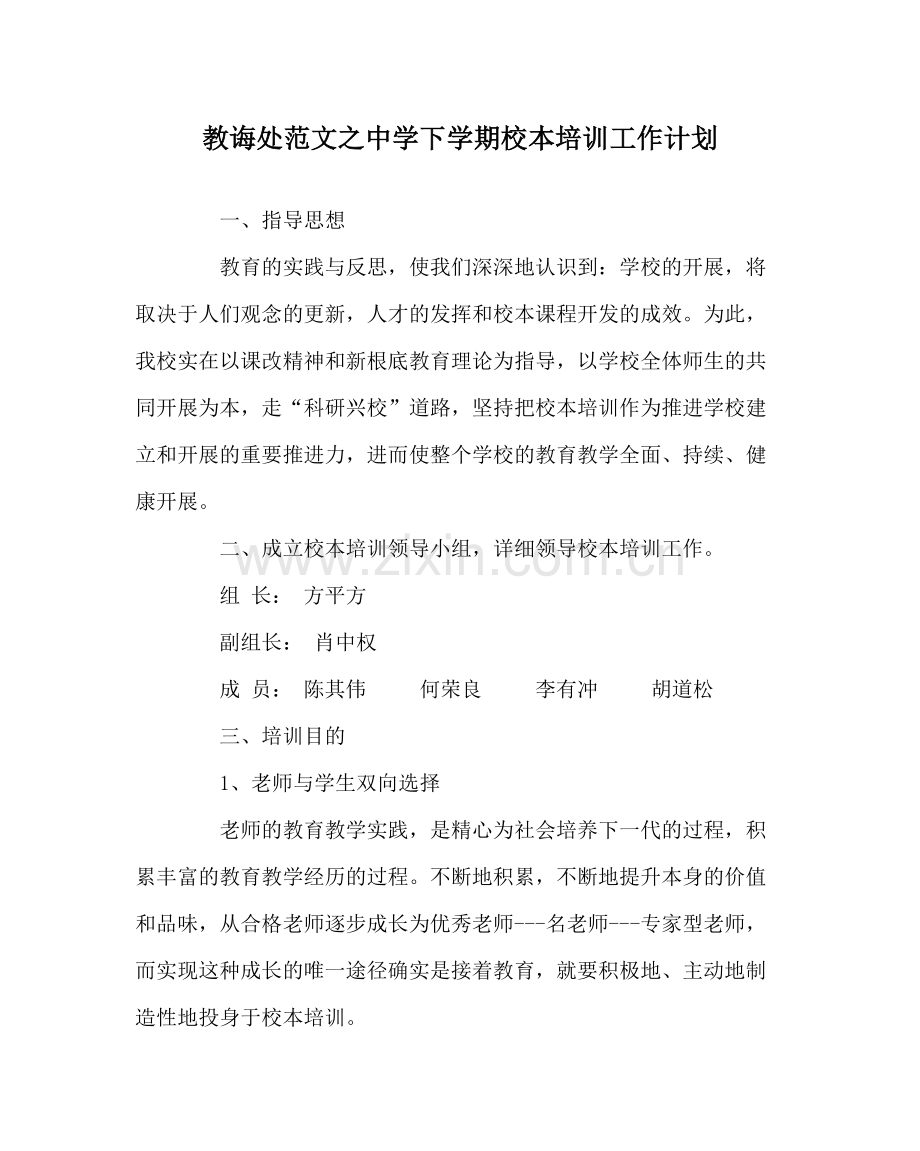 教导处范文下学期校本培训工作计划.docx_第1页