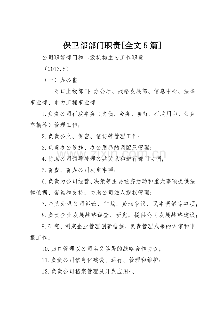 保卫部部门职责要求[全文5篇] .docx_第1页