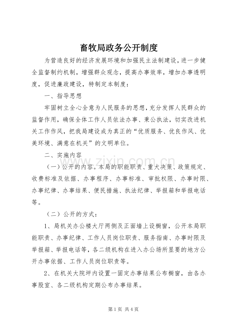 畜牧局政务公开规章制度.docx_第1页