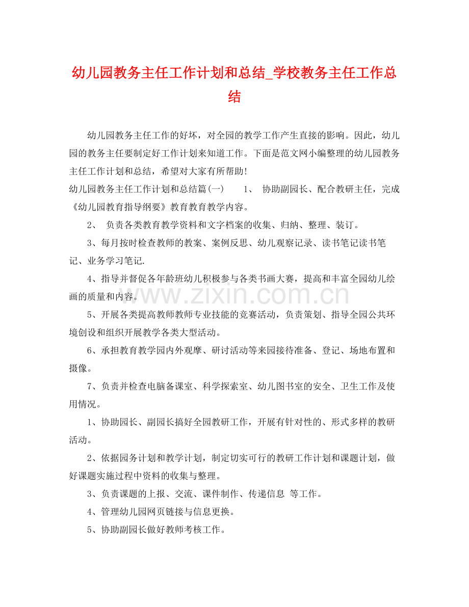 幼儿园教务主任工作计划和总结_学校教务主任工作总结 .docx_第1页